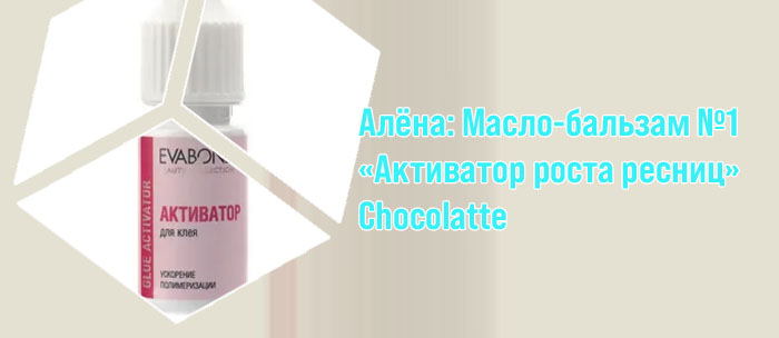 Активатор для ресниц