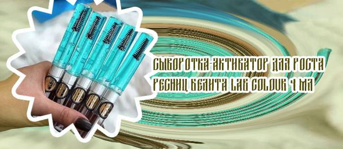 Белорусская сыворотка для ресниц