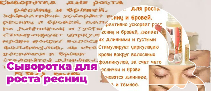 Быстрое и эффективное средство для роста ресниц