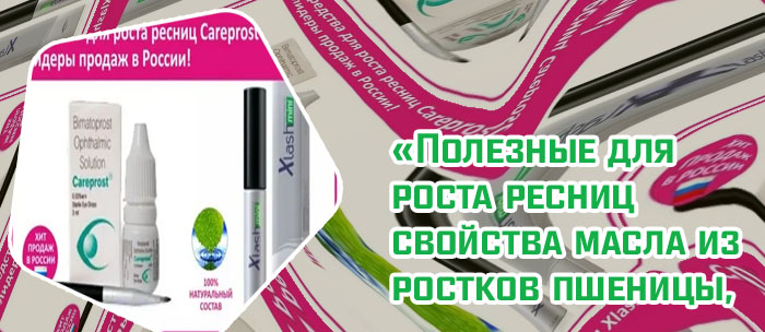 Что лучше для роста ресниц