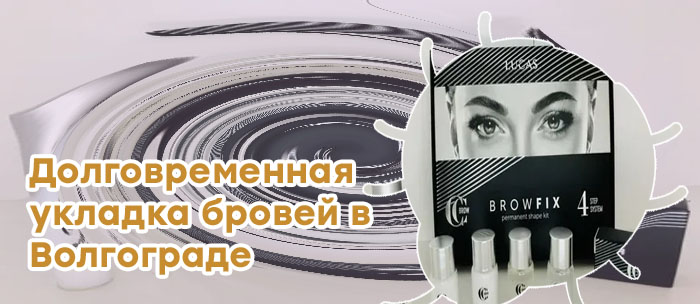 Для долговременной укладки бровей купить