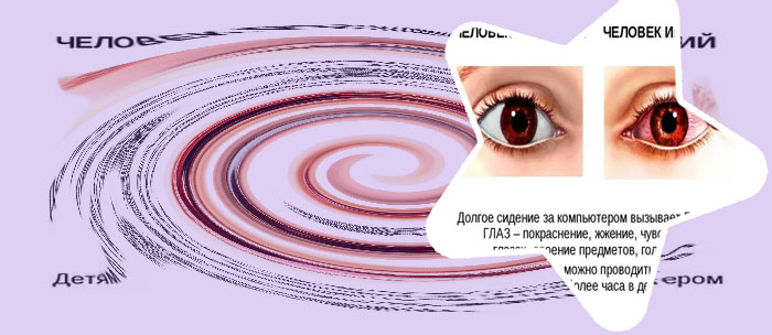 Для глаз болит