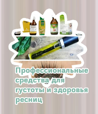 Для густоты ресниц