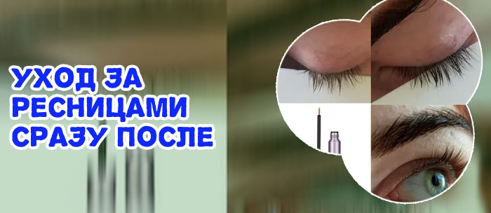 Для роста ресниц после наращивания