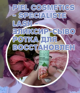 Эликсир для роста ресниц