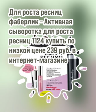 Фаберлик для роста ресниц