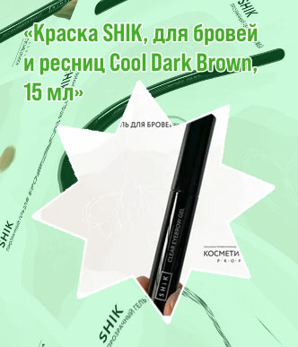 Гель для бровей шик отзывы