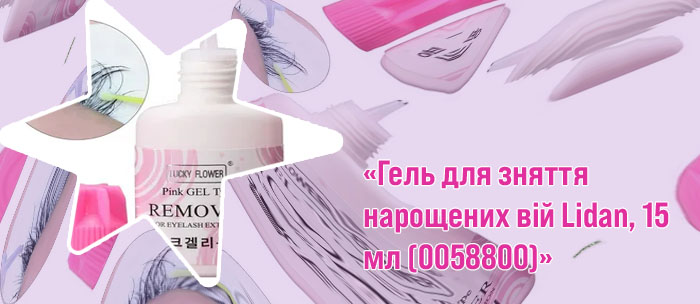 Гель для снятия нарощенных ресниц