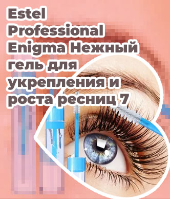 Гель для укрепления и роста ресниц