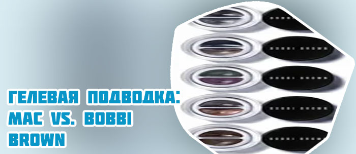 Гелевая подводка бобби браун
