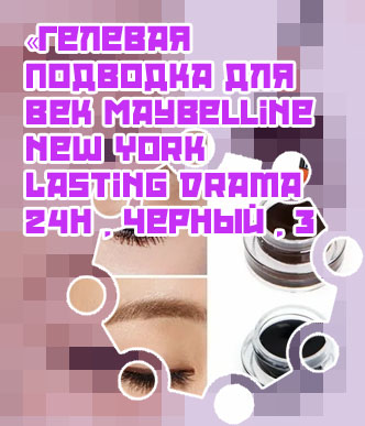 Гелевая подводка как наносить