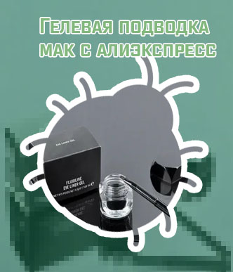 Гелевая подводка мак