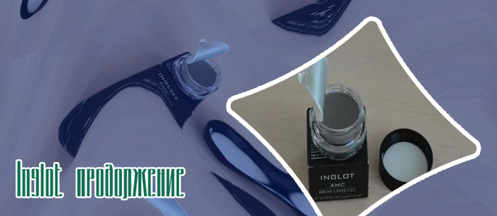 Inglot помада для бровей
