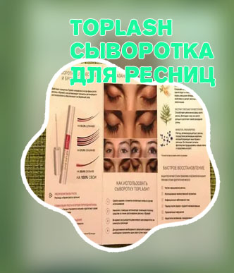 Как использовать сыворотку toplash