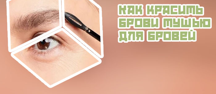 Как накрасить брови тушью для бровей