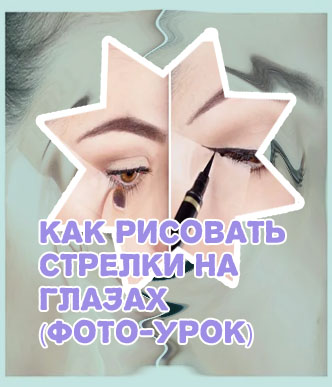 Как рисовать подводку для глаз поэтапно