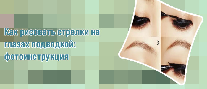 Как сделать стрелки жидкой подводкой