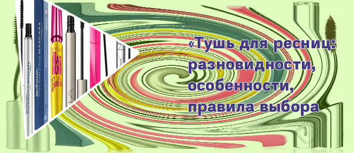 Какая тушь для ресниц самая лучшая черная