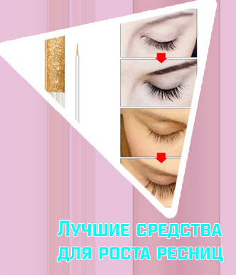 Какие средства для роста ресниц