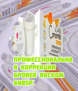 Какой воск лучше для коррекции бровей