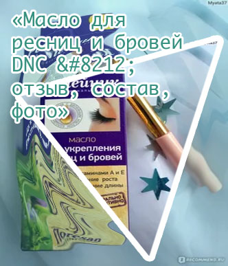 Какое масло для ресниц лучше