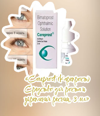 Капли карепрост для роста ресниц