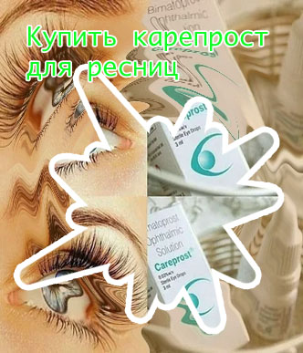 Карепрост для ресниц москва