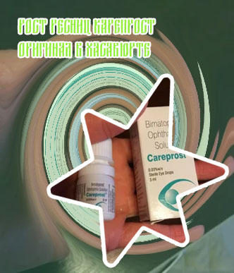 Карепрост оригинал купить