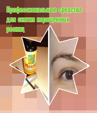 Касторовое масло для снятия ресниц