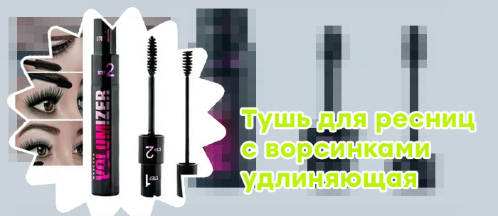 Хорошая тушь для ресниц удлиняющая