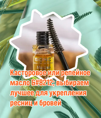 Хорошее масло для ресниц