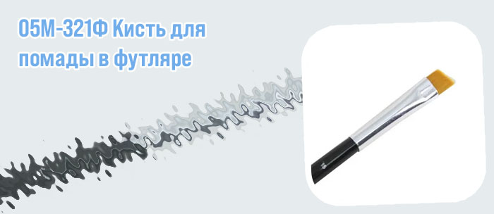 Кисточка для помады для бровей