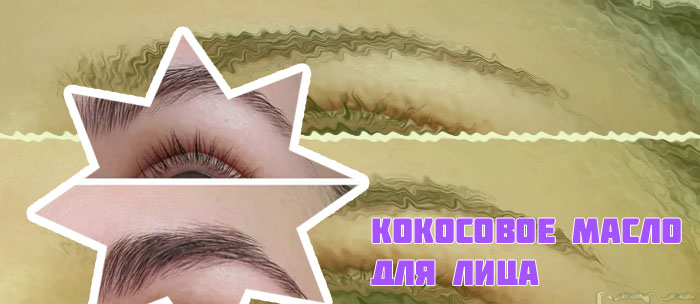 Кокосовое масло для роста ресниц