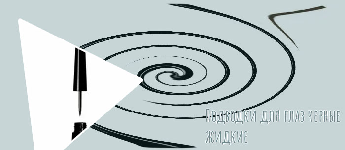Купить черную подводку для глаз