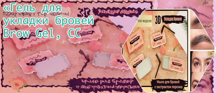 Купить гель для укладки бровей