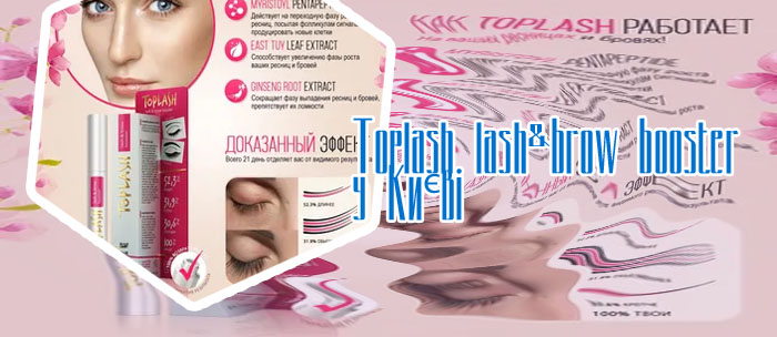 Купить сыворотку toplash lash brow