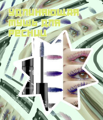 Купить удлиняющую тушь