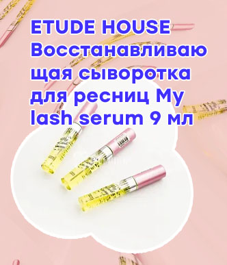 Lash serum сыворотка для ресниц