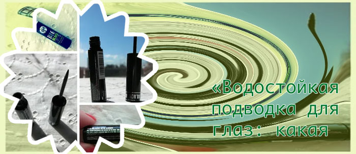 Лучшая бюджетная подводка фломастер для глаз
