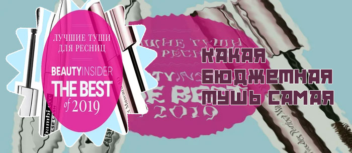 Лучшая бюджетная тушь 2019