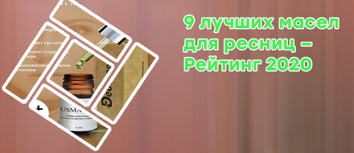 Лучшие масла для ресниц