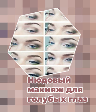 Макияж для голубых глаз на день