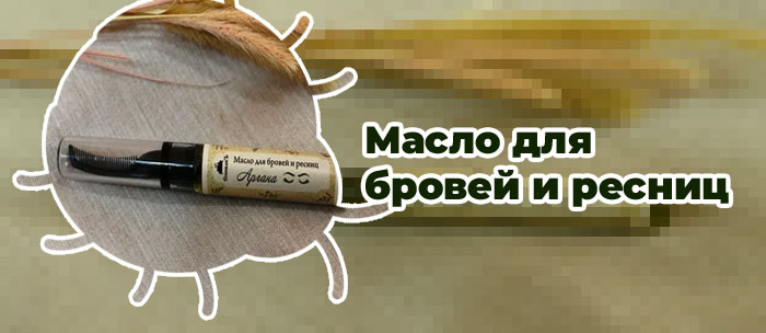 Масла для бровей самые лучшие
