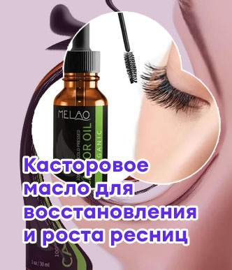 Масла для восстановления ресниц