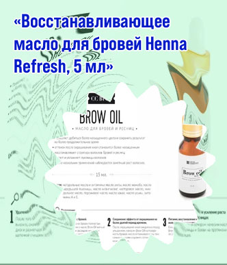 Масло для бровей инструкция