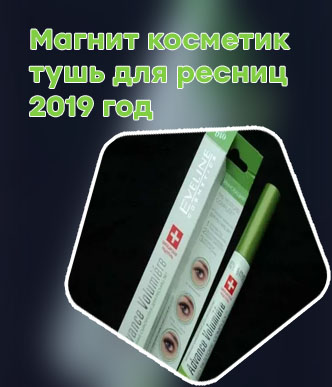 Масло для ресниц магнит косметик
