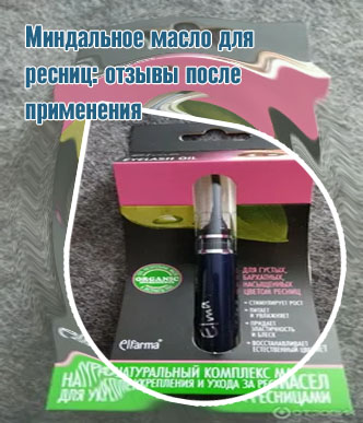 Масло для ресниц после наращивания отзывы