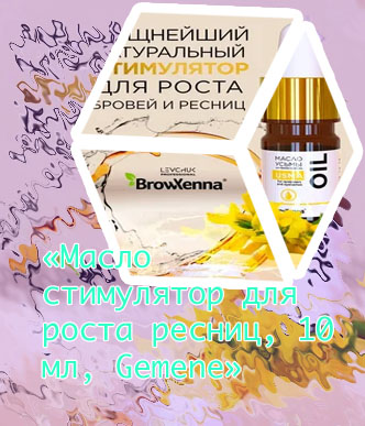 Масло для ресниц стимулятор роста