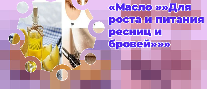 Масло для рост ресниц домашних