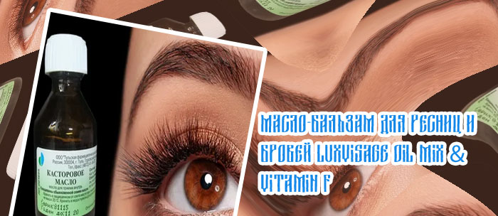 Масло для роста и густоты ресниц